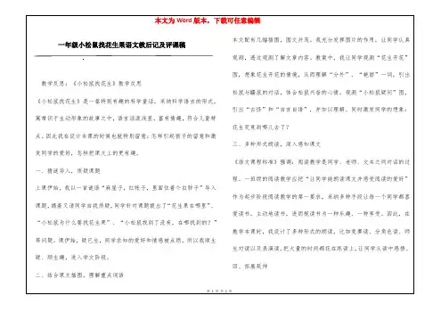 一年级小松鼠找花生果语文教后记及评课稿
