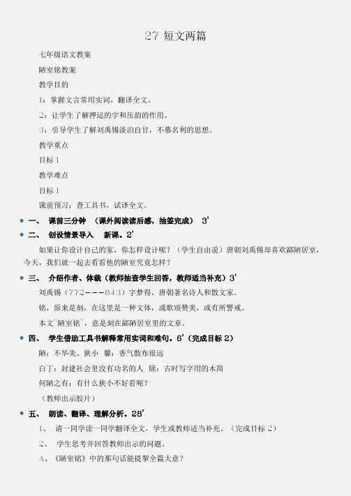 (七年级语文教案)27短文两篇