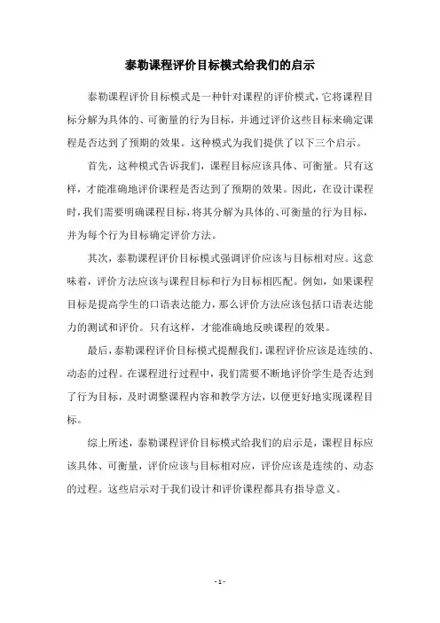 泰勒课程评价目标模式给我们的启示