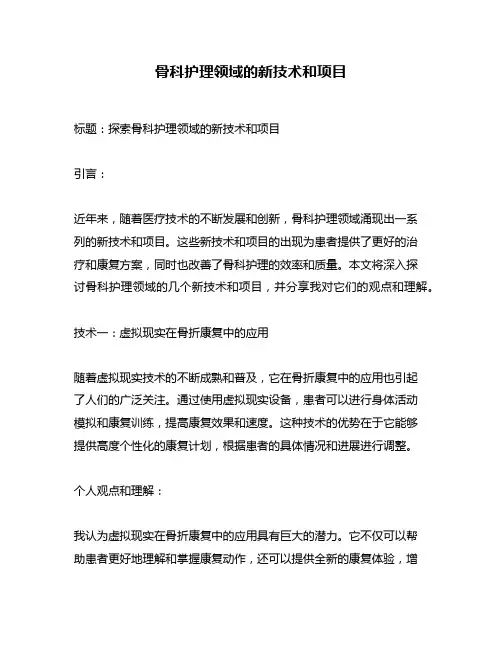 骨科护理领域的新技术和项目