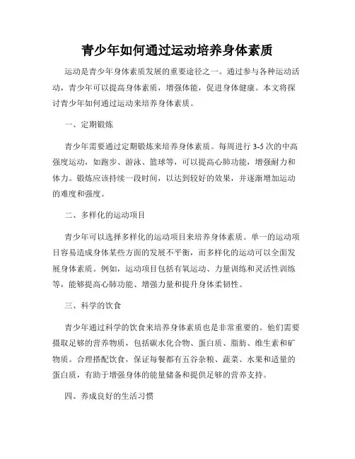 青少年如何通过运动培养身体素质