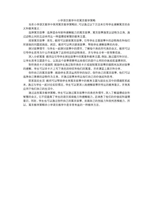 小学语文教学中的寓言教学策略