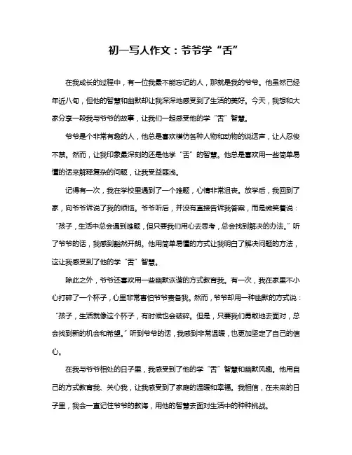 初一写人作文：爷爷学“舌”