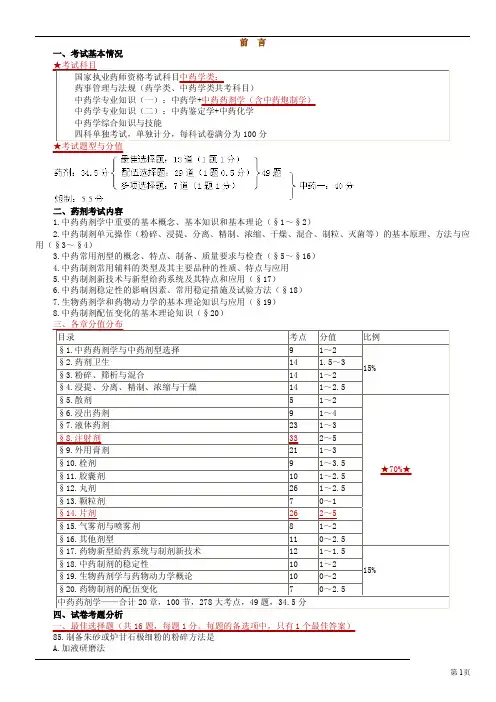 2012年A版基础班执业药师中药考试文字讲义-中药药剂学_decrypted