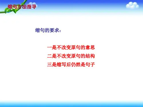 部编版三年级语文上册 基础知识教学课件-缩句方法指导(共15张ppt)