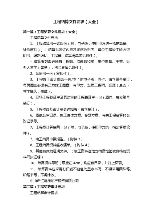 工程结算文件要求（大全）