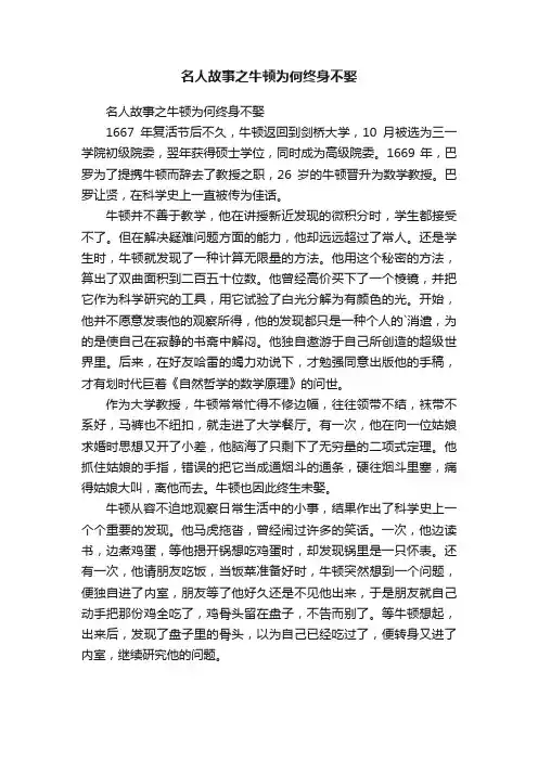 名人故事之牛顿为何终身不娶