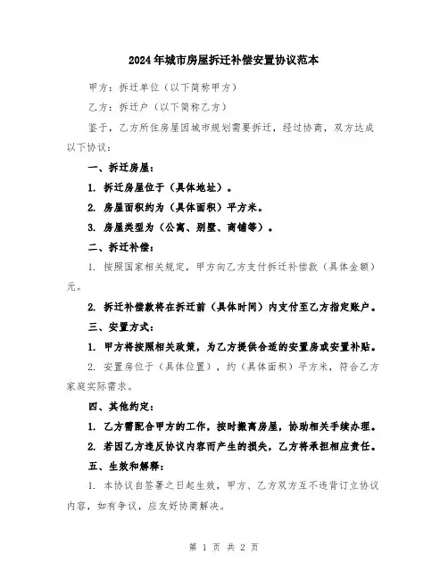 2024年城市房屋拆迁补偿安置协议范本