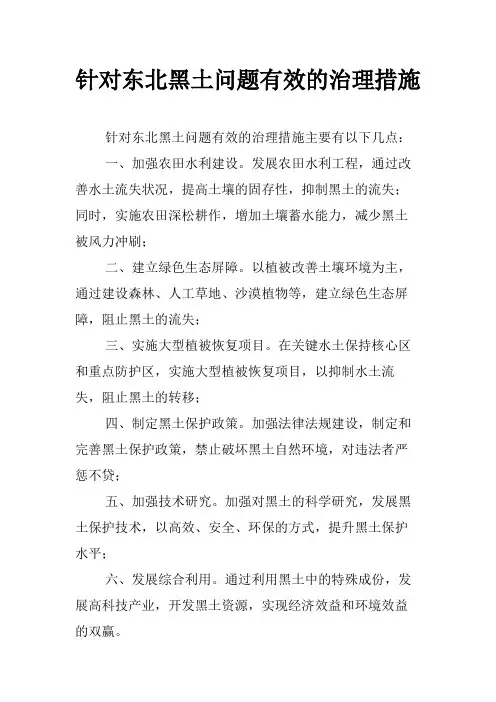 针对东北黑土问题有效的治理措施