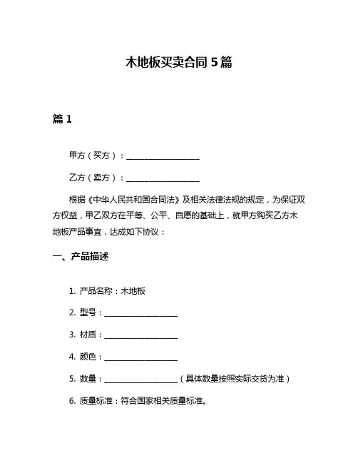 木地板买卖合同5篇