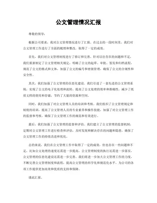 公文管理情况汇报