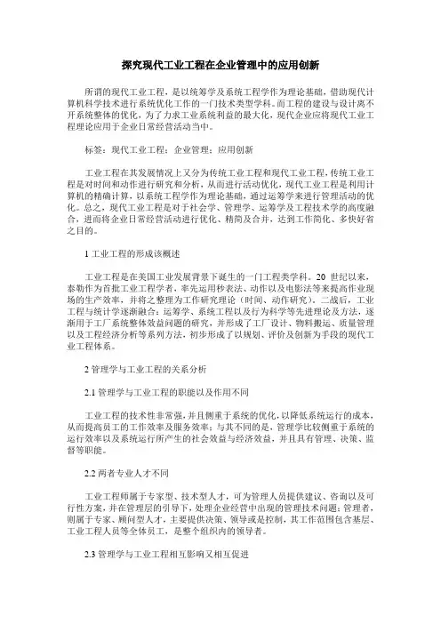 探究现代工业工程在企业管理中的应用创新
