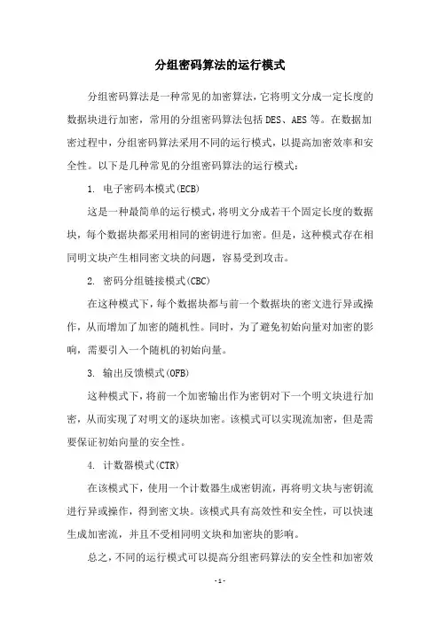分组密码算法的运行模式