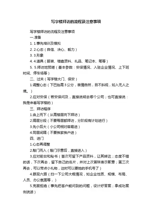 写字楼拜访的流程及注意事项