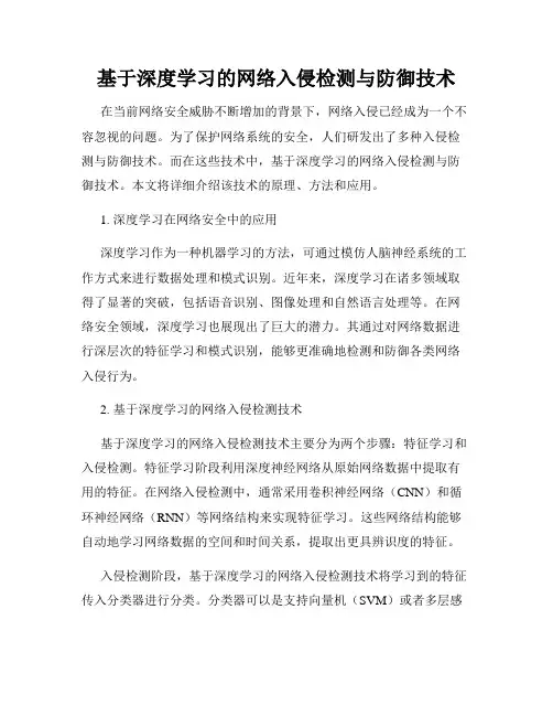 基于深度学习的网络入侵检测与防御技术