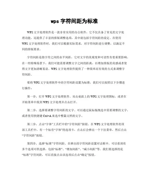 wps字符间距为标准