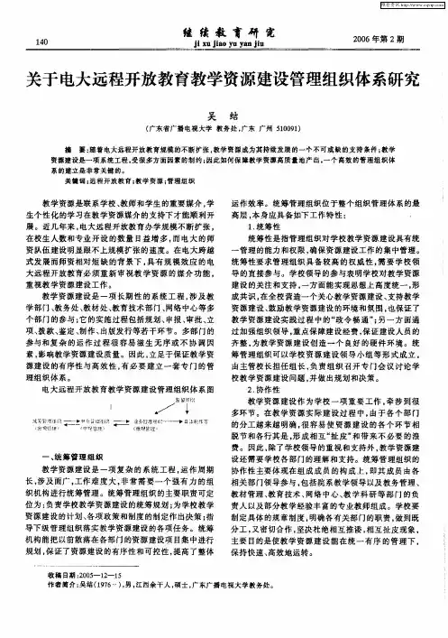 关于电大远程开放教育教学资源建设管理组织体系研究