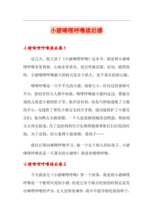 小猪唏哩呼噜读后感