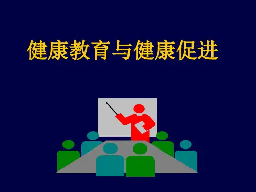 健康教育绪论ppt课件