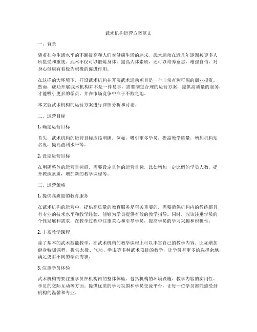 武术机构运营方案范文