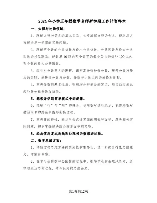 2024年小学五年级数学老师新学期工作计划样本(五篇)