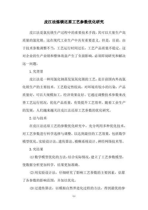 皮江法炼镁还原工艺参数优化研究