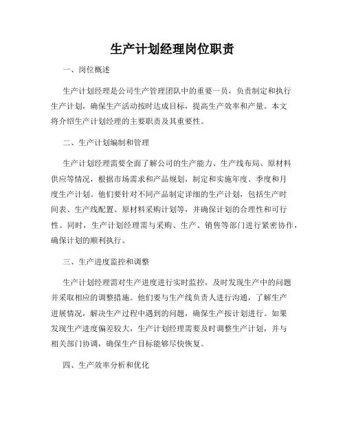 生产计划经理岗位职责