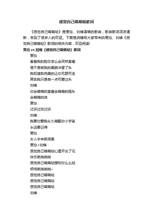 感觉自己萌萌哒歌词