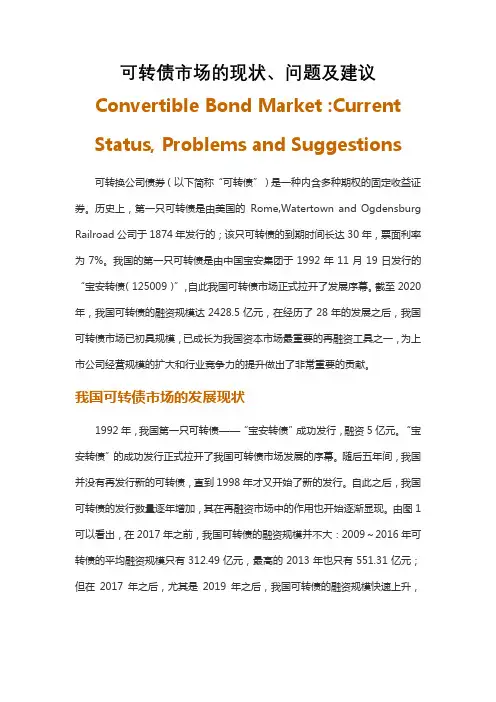 可转债市场的现状、问题及建议