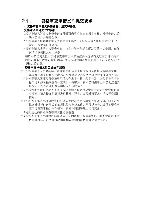 资格审查申请文件提交要求