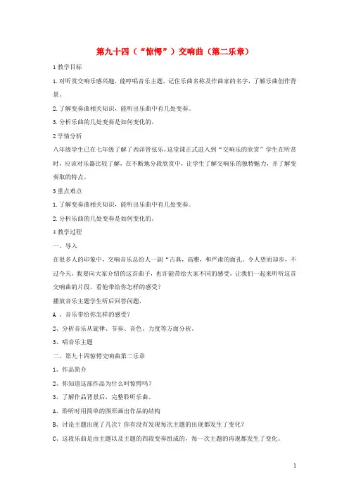 八年级音乐下册 第6单元《七彩管弦(四)》第九十四(“惊愕”)交响曲(第二乐章)教学设计3 湘教版