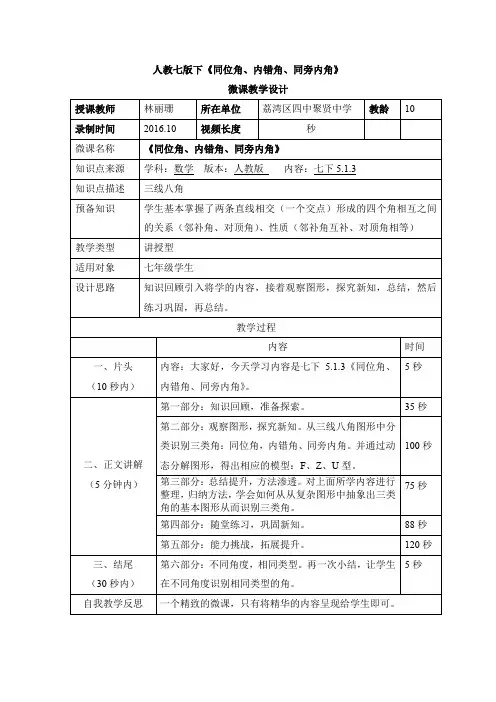 人教版初一数学下册《三线八角》微课设计