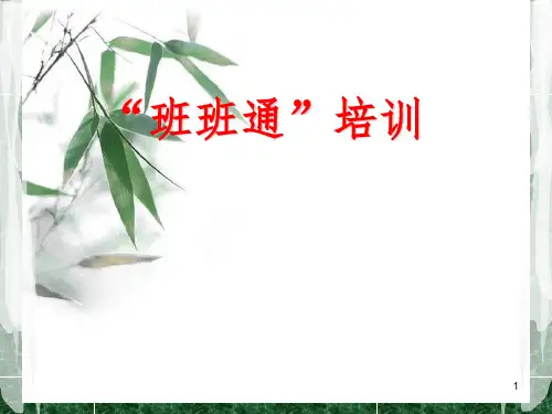 班班通培训优秀课件