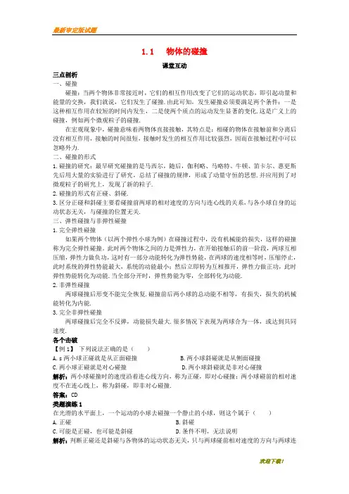 【名校专用】高中物理第一章碰撞与动量守恒1.1物体的碰撞教案粤教版选修3_5