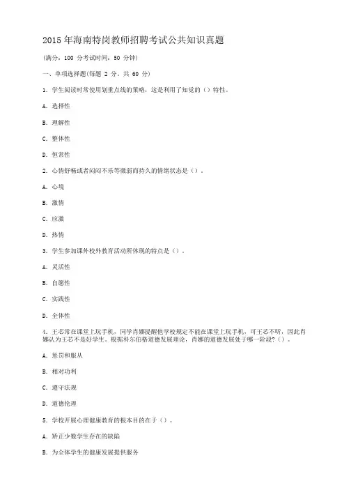 2015年海南特岗教师招聘考试公共知识真题