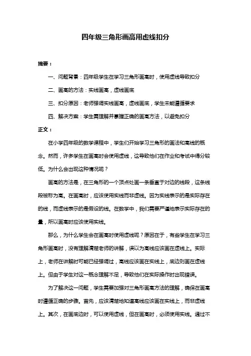 四年级三角形画高用虚线扣分