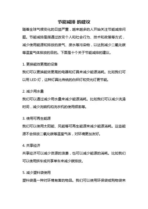 节能减排 的建议