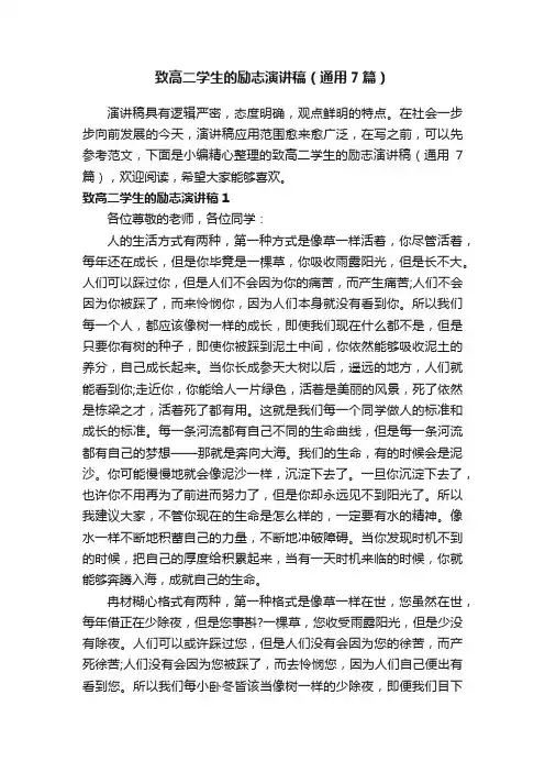 致高二学生的励志演讲稿（通用7篇）