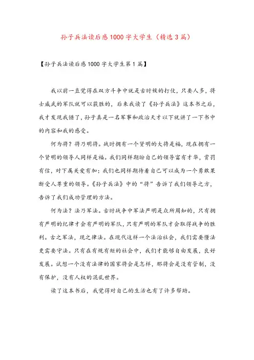 孙子兵法读后感1000字大学生(精选3篇)