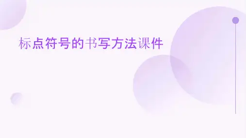 标点符号的书写方法课件