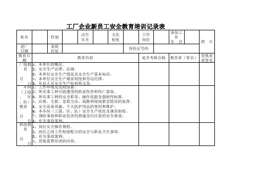 工厂企业新员工安全教育培训记录表