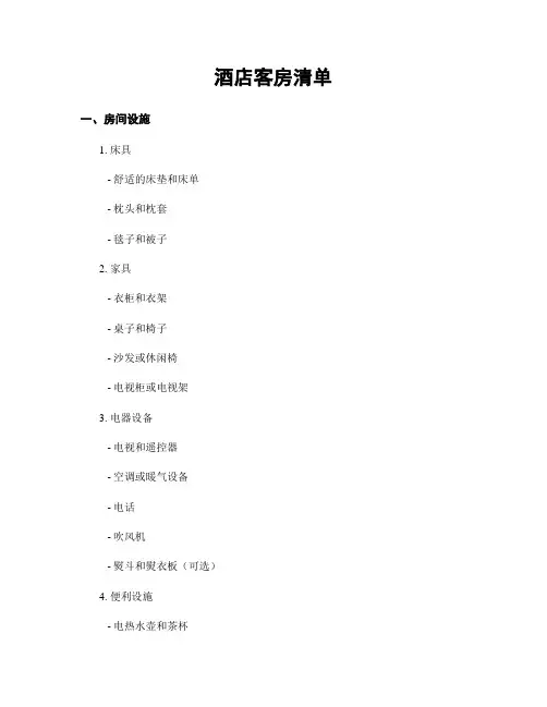 酒店客房清单