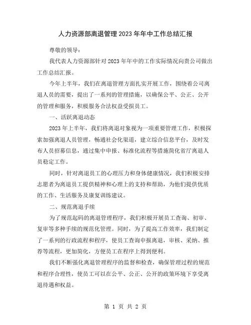 人力资源部离退管理2023年年中工作总结汇报