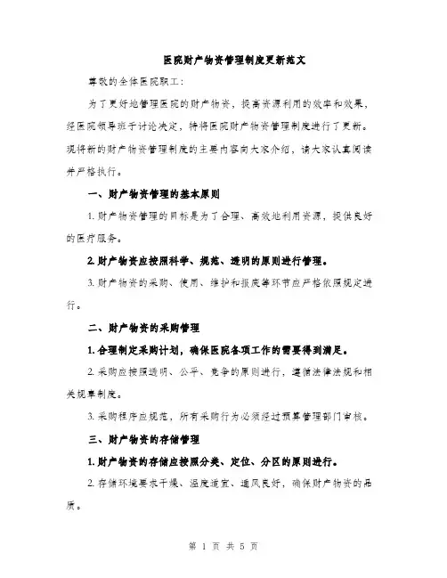 医院财产物资管理制度更新范文（二篇）
