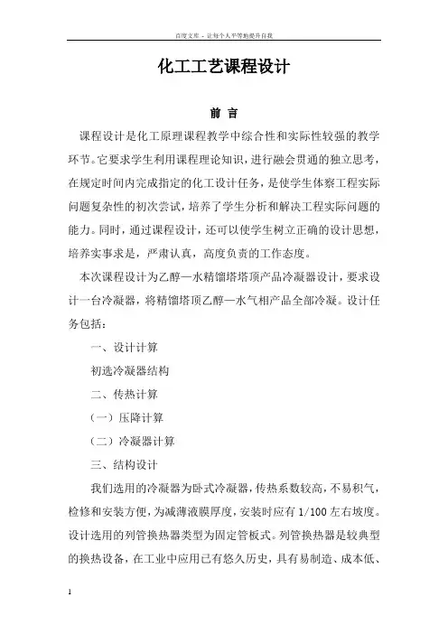 乙醇—水精馏塔塔顶产品冷凝器设计化工工艺学课程设计