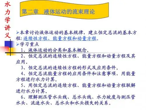 水力学讲义