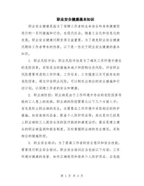 职业安全健康基本知识