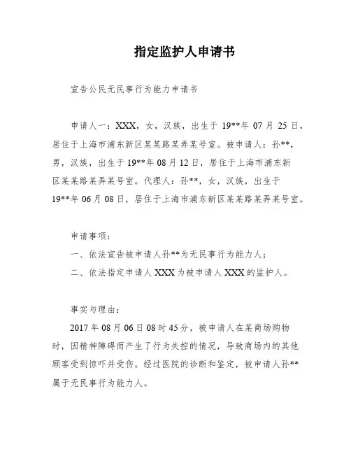指定监护人申请书