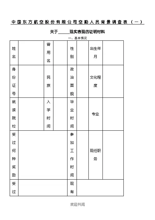中国东方航空股份有限公司空勤人员背景调查表格模板
