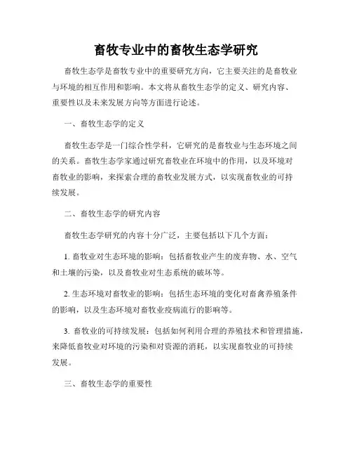 畜牧专业中的畜牧生态学研究